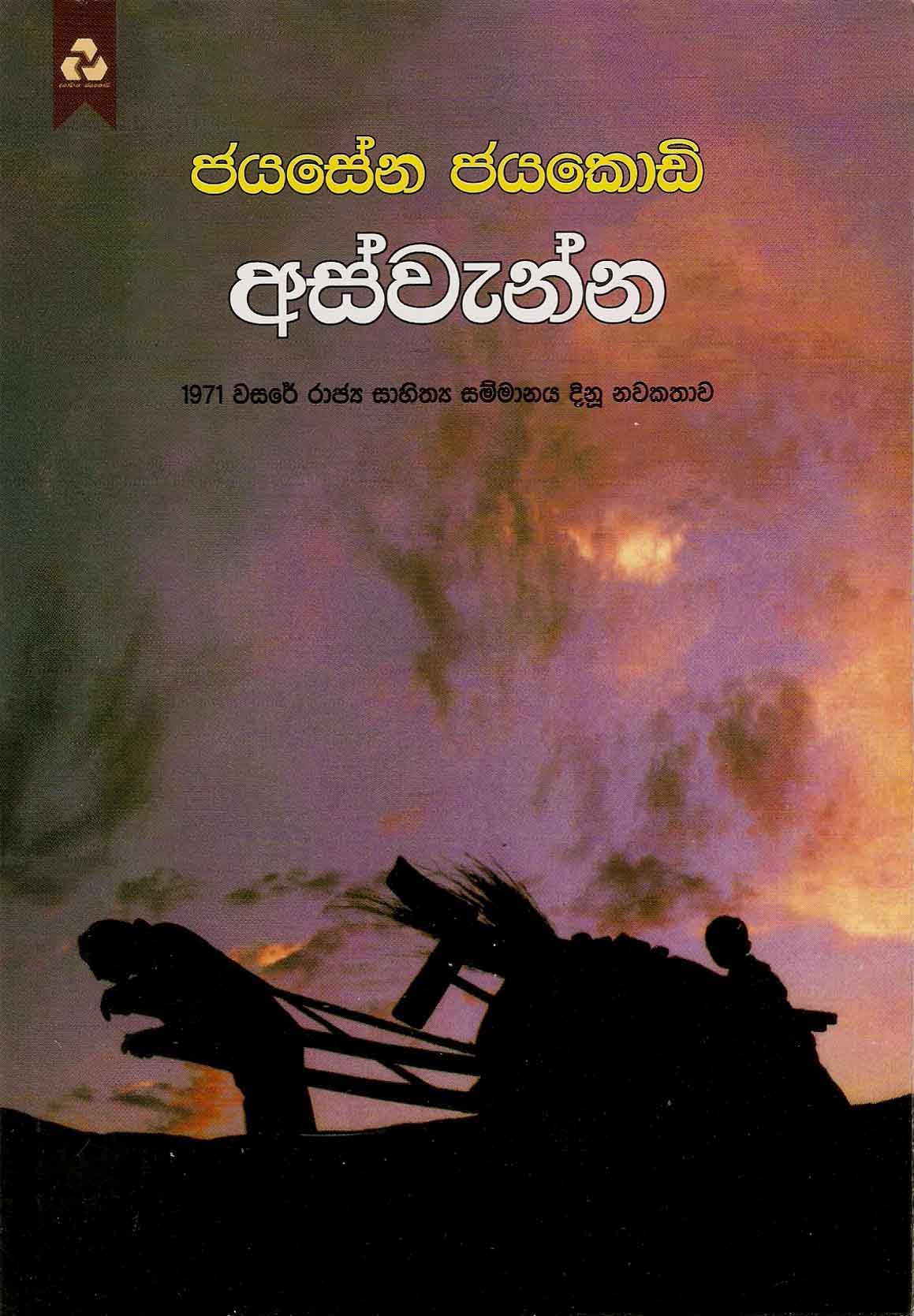 අස්වැන්න (Aswenna)